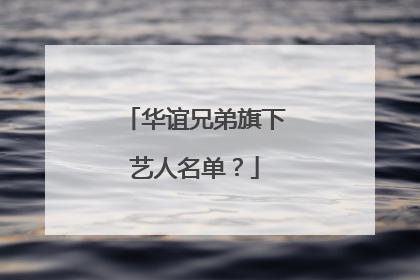 华谊兄弟旗下艺人名单？