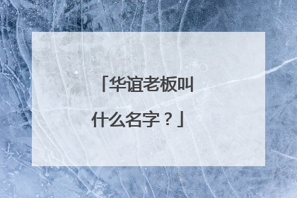 华谊老板叫什么名字?