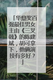 华鼎奖百强最佳男女主由《三叉戟》的陈建斌,胡可拿下,他俩演技有多好?