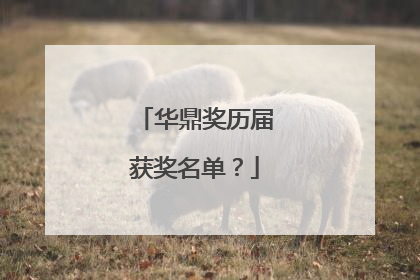 华鼎奖历届获奖名单？