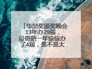 华鼎奖颁奖晚会13年办29届，最奇葩一年偷偷办了4届，是不是太水了？
