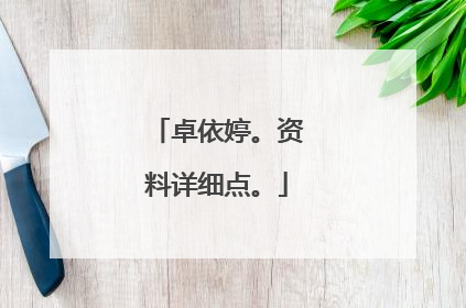 卓依婷。资料详细点。