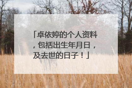 卓依婷的个人资料，包括出生年月日，及去世的日子！