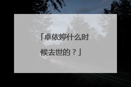 卓依婷什么时候去世的?