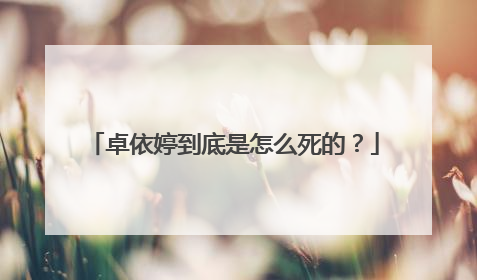 卓依婷到底是怎么死的？