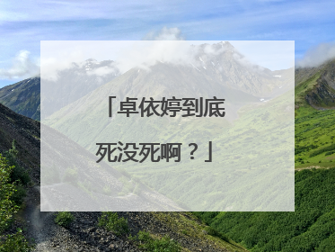 卓依婷到底死没死啊？