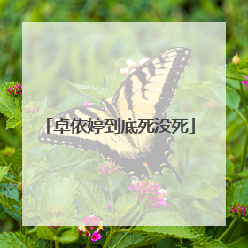 卓依婷到底死没死