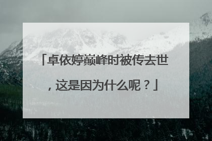 卓依婷巅峰时被传去世,这是因为什么呢?
