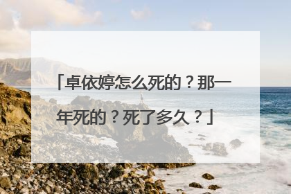 卓依婷怎么死的?那一年死的?死了多久?