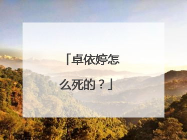 卓依婷怎么死的？