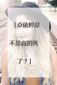 卓依婷是不是真的死了?