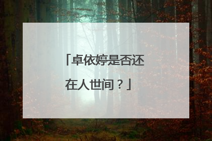 卓依婷是否还在人世间？