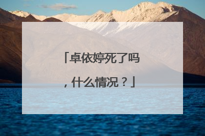 卓依婷死了吗,什么情况?