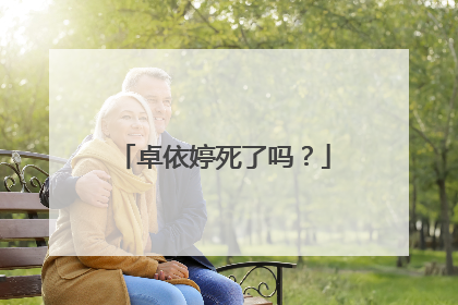 卓依婷死了吗？
