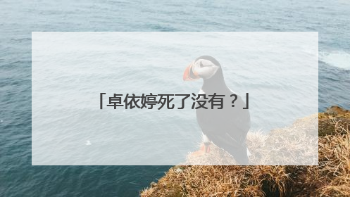 卓依婷死了没有？