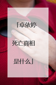 卓依婷死亡真相是什么