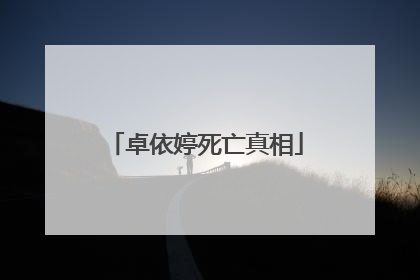 卓依婷死亡真相