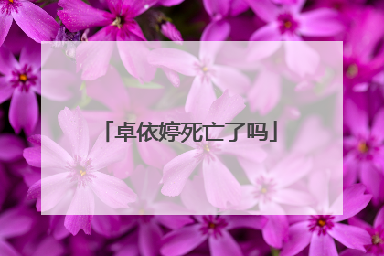 卓依婷死亡了吗