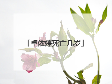 卓依婷死亡几岁