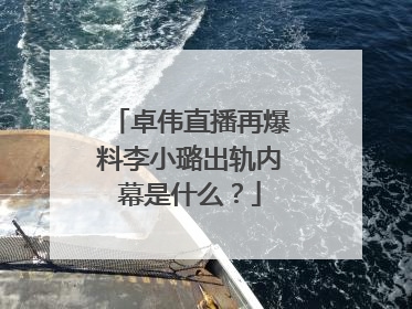 卓伟直播再爆料李小璐出轨内幕是什么?