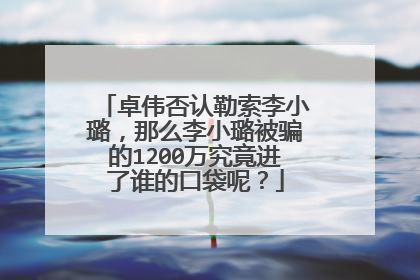 卓伟否认勒索李小璐,那么李小璐被骗的1200万究竟进了谁的口袋呢?