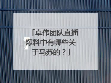 卓伟团队直播爆料中有哪些关于马苏的？