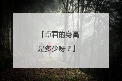 卓君的身高是多少呀？