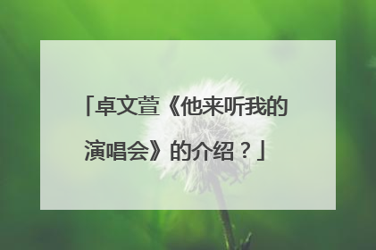 卓文萱《他来听我的演唱会》的介绍？