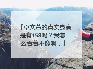 卓文萱的真实身高是有158吗?我怎么看着不像啊,
