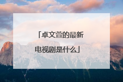 卓文萱的最新电视剧是什么