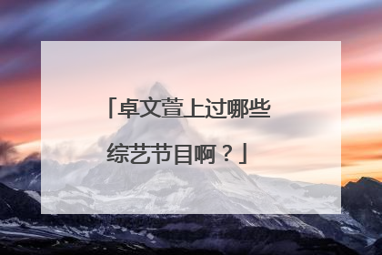 卓文萱上过哪些综艺节目啊?