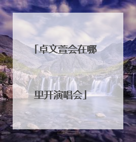 卓文萱会在哪里开演唱会