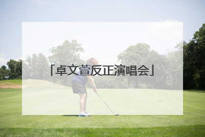 卓文萱反正演唱会