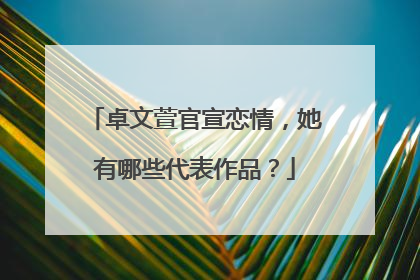 卓文萱官宣恋情，她有哪些代表作品？