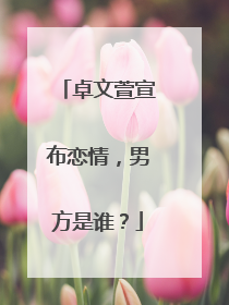 卓文萱宣布恋情，男方是谁？