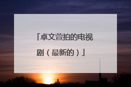 卓文萱拍的电视剧（最新的）