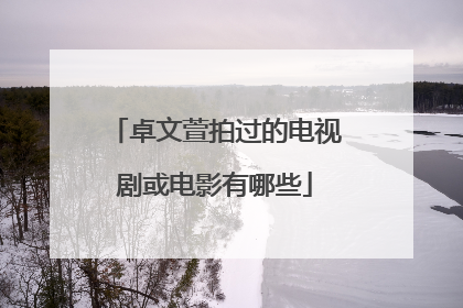 卓文萱拍过的电视剧或电影有哪些