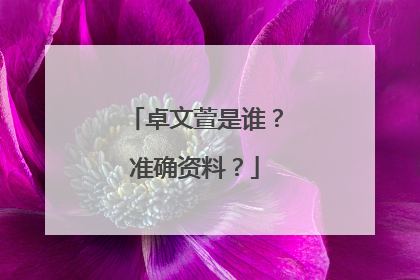 卓文萱是谁?准确资料?