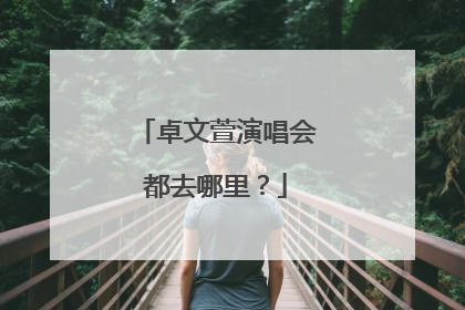 卓文萱演唱会都去哪里？