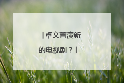 卓文萱演新的电视剧?