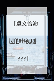 卓文萱演过的电视剧???