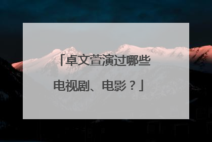 卓文萱演过哪些电视剧、电影?