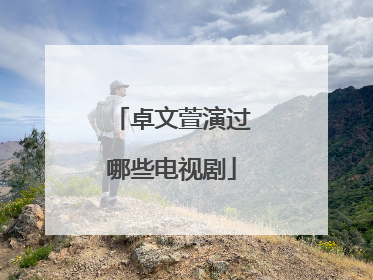 卓文萱演过哪些电视剧