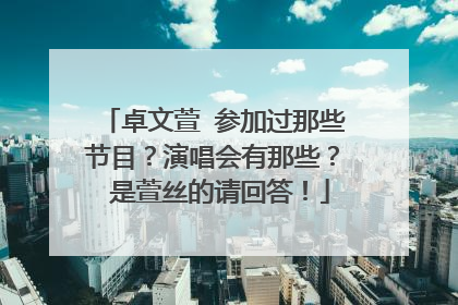 卓文萱 参加过那些节目？演唱会有那些？ 是萱丝的请回答！