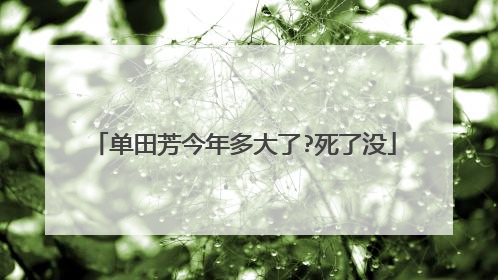单田芳今年多大了?死了没