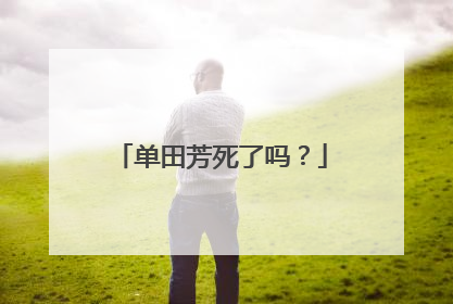 单田芳死了吗？