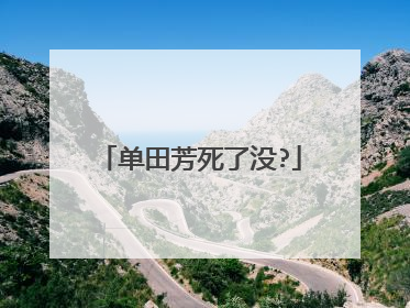 单田芳死了没?