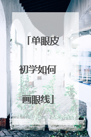 单眼皮初学如何画眼线