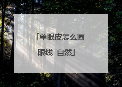 单眼皮怎么画眼线 自然