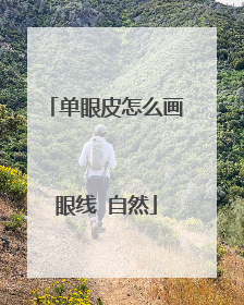 单眼皮怎么画眼线 自然